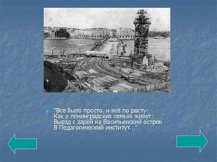 n "Все было просто, и всё по росту. Как в ленинградских семьях живут: Выезд
