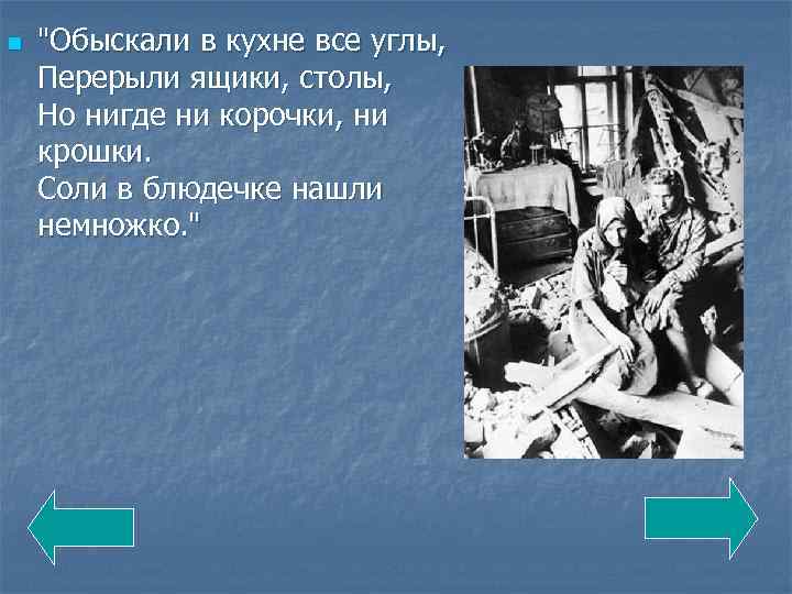 n "Обыскали в кухне все углы, Перерыли ящики, столы, Но нигде ни корочки, ни