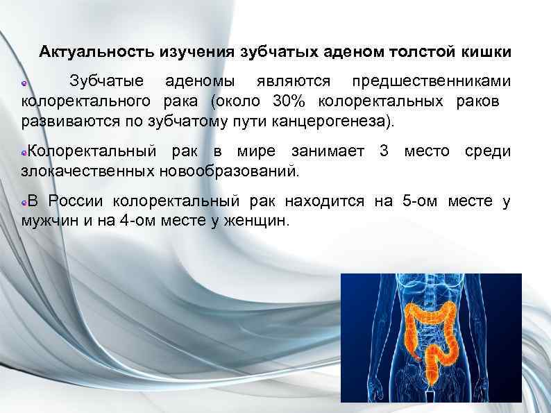 Актуальность изучения зубчатых аденом толстой кишки Зубчатые аденомы являются предшественниками колоректального рака (около 30%