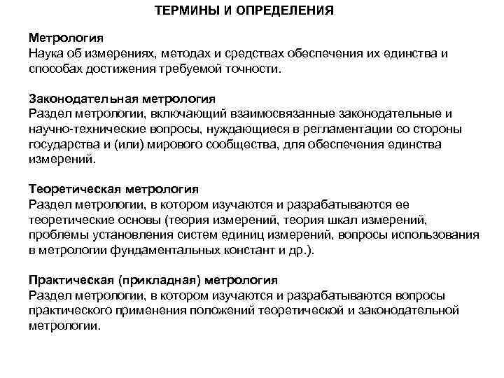 ТЕРМИНЫ И ОПРЕДЕЛЕНИЯ Метрология Наука об измерениях, методах и средствах обеспечения их единства и