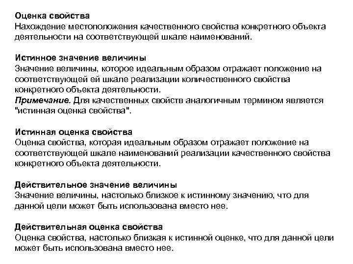 Оценка свойства Нахождение местоположения качественного свойства конкретного объекта деятельности на соответствующей шкале наименований. Истинное