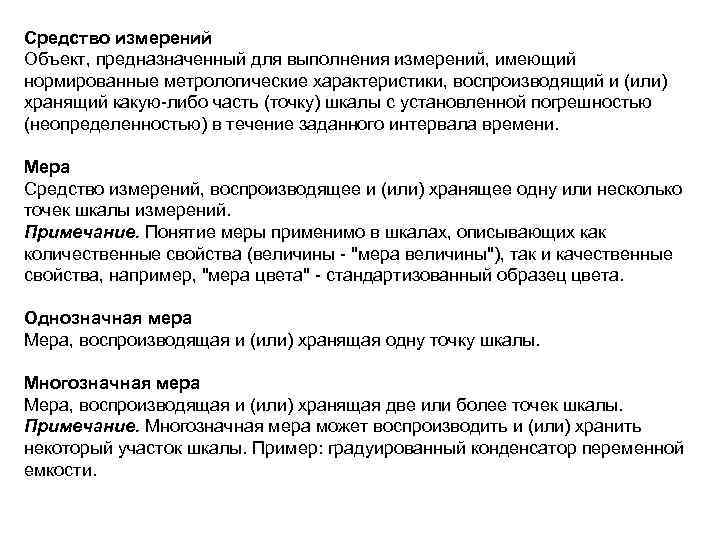 Средство измерений Объект, предназначенный для выполнения измерений, имеющий нормированные метрологические характеристики, воспроизводящий и (или)