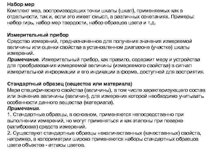 Набор мер Комплект мер, воспроизводящих точки шкалы (шкал), применяемых как в отдельности, так и,