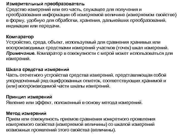 Измерительный преобразователь Средство измерений или его часть, служащее для получения и преобразования информации об