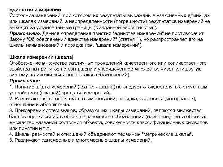 Единство измерений Состояние измерений, при котором их результаты выражены в узаконенных единицах или шкалах