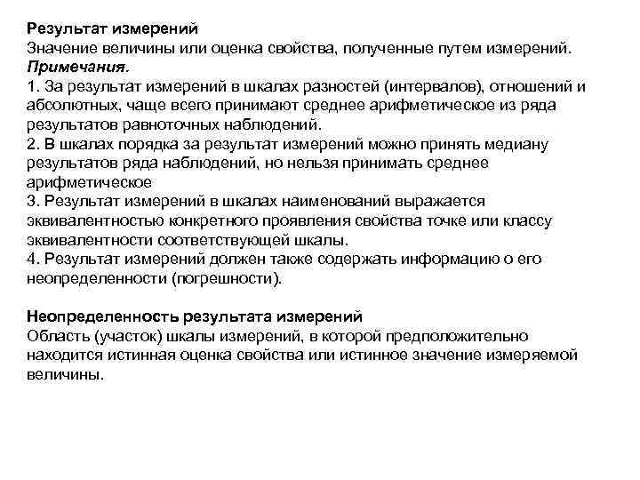 Результат измерений Значение величины или оценка свойства, полученные путем измерений. Примечания. 1. За результат