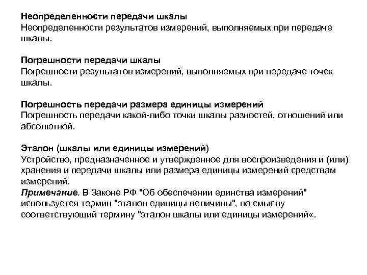 Неопределенности передачи шкалы Неопределенности результатов измерений, выполняемых при передаче шкалы. Погрешности передачи шкалы Погрешности