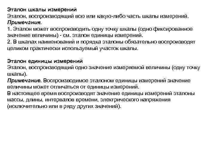 Эталон шкалы измерений Эталон, воспроизводящий всю или какую-либо часть шкалы измерений. Примечания. 1. Эталон