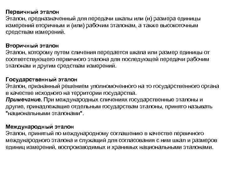 Первичный эталон Эталон, предназначенный для передачи шкалы или (и) размера единицы измерений вторичным и