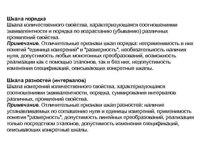 Количественные шкалы измерения признаков. Нулевой метод измерения в метрологии. Шкала порядка в метрологии.