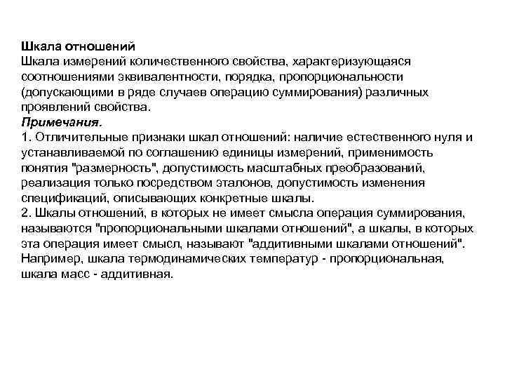 Шкала отношений Шкала измерений количественного свойства, характеризующаяся соотношениями эквивалентности, порядка, пропорциональности (допускающими в ряде