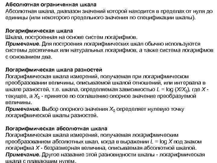 Абсолютная ограниченная шкала Абсолютная шкала, диапазон значений которой находится в пределах от нуля до