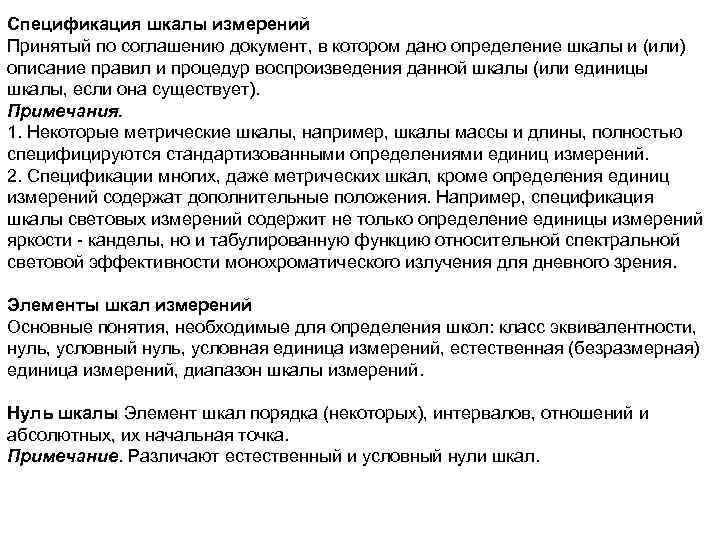 Спецификация шкалы измерений Принятый по соглашению документ, в котором дано определение шкалы и (или)