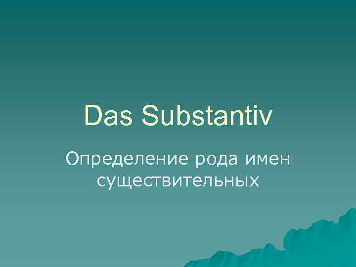 Das Substantiv Определение рода имен существительных 