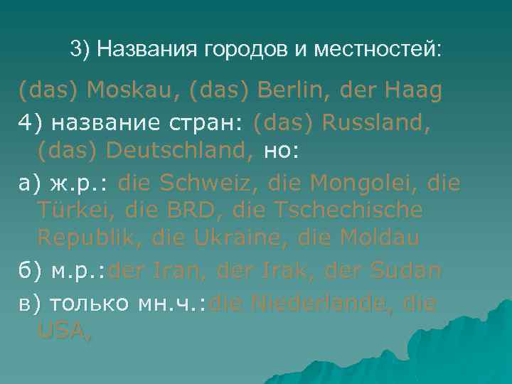 3) Названия городов и местностей: (das) Moskau, (das) Berlin, der Haag 4) название стран: