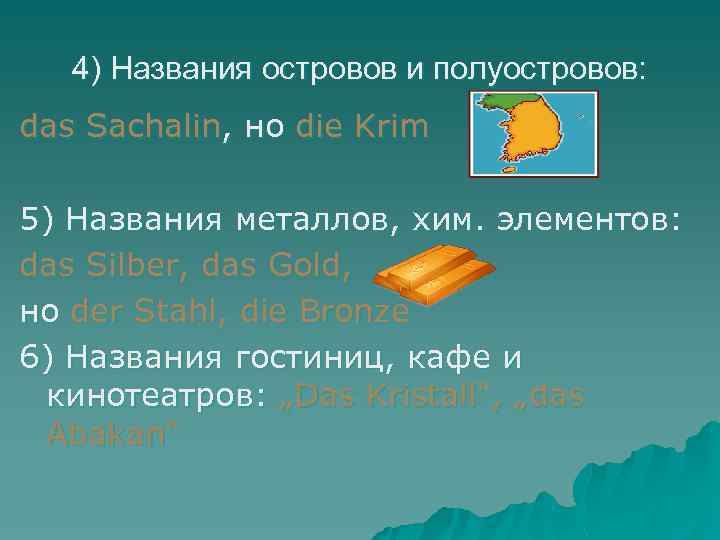 4) Названия островов и полуостровов: das Sachalin, но die Krim 5) Названия металлов, хим.