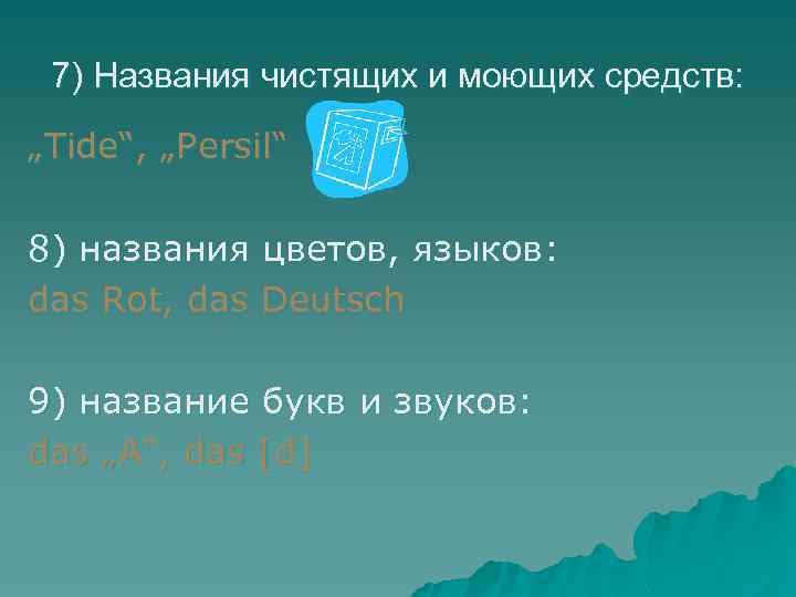 7) Названия чистящих и моющих средств: „Tide“, „Persil“ 8) названия цветов, языков: das Rot,