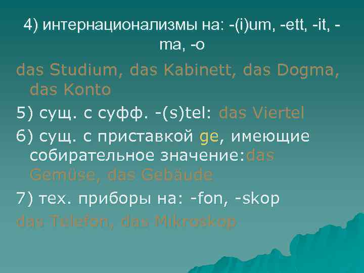 4) интернационализмы на: -(i)um, -ett, -it, ma, -o das Studium, das Kabinett, das Dogma,