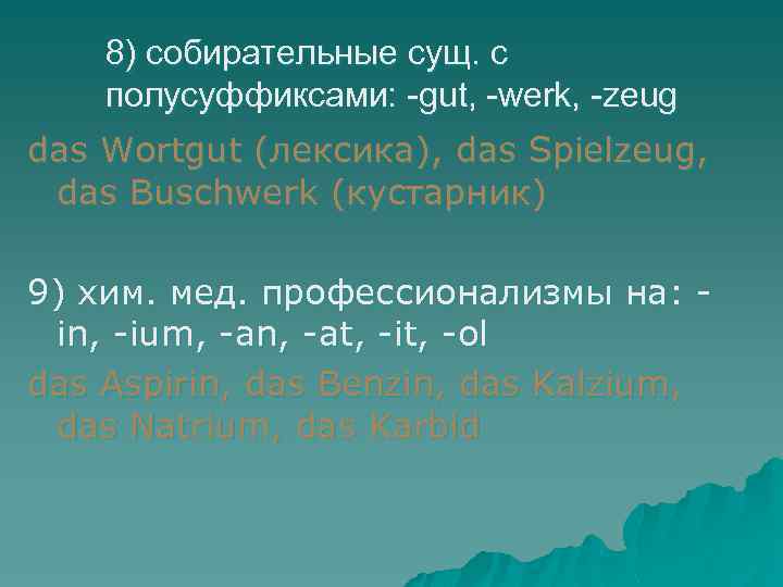 8) собирательные сущ. с полусуффиксами: -gut, -werk, -zeug das Wortgut (лексика), das Spielzeug, das