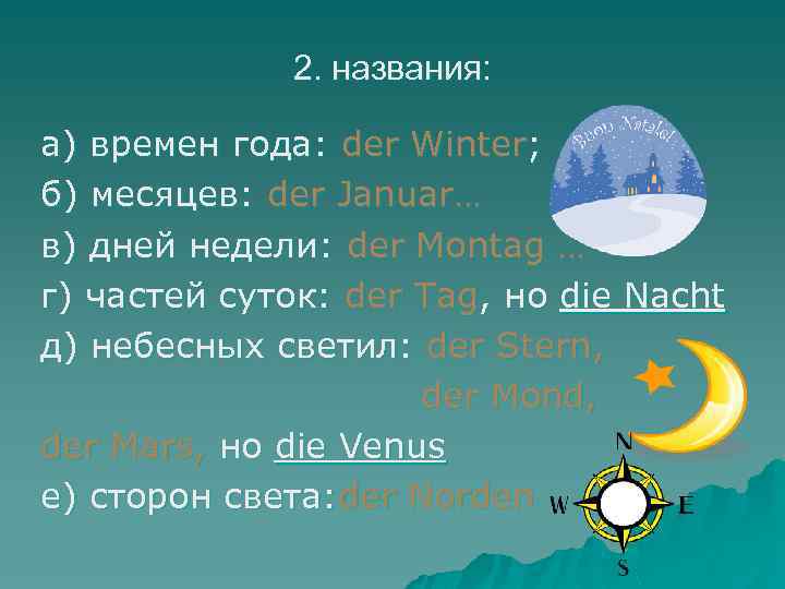 2. названия: а) времен года: der Winter; б) месяцев: der Januar… в) дней недели: