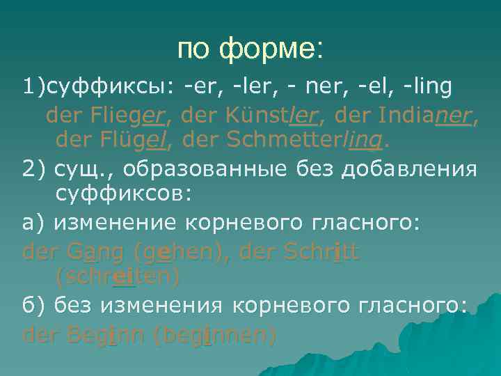 по форме: 1)суффиксы: -er, -ler, - ner, -el, -ling der Flieger, der Künstler, der