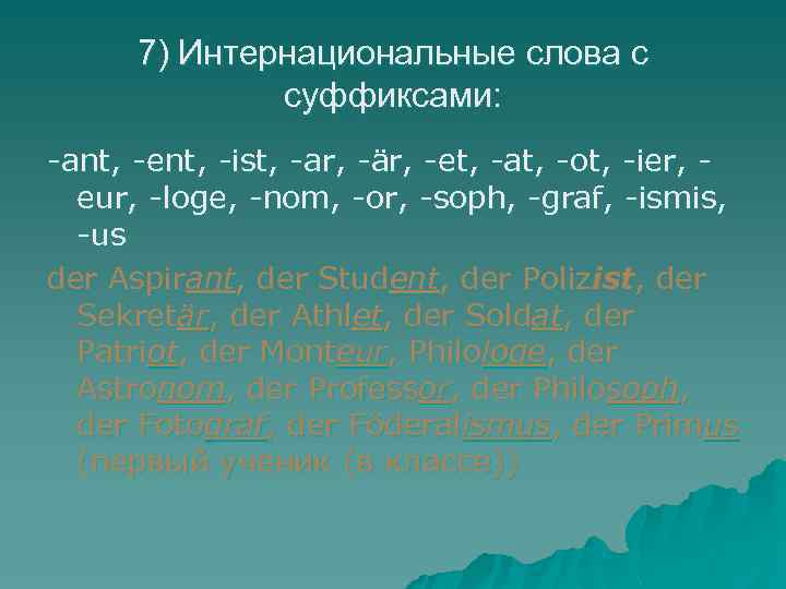 7) Интернациональные слова с суффиксами: -ant, -ent, -ist, -ar, -är, -et, -at, -ot, -ier,