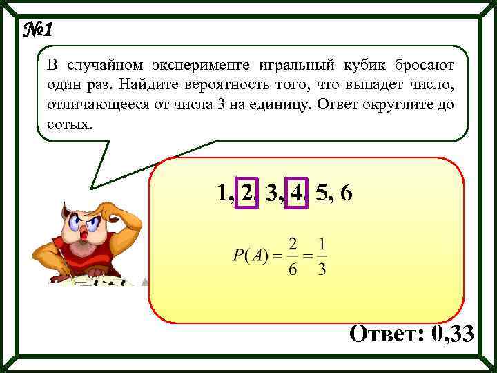 № 1 В случайном эксперименте игральный кубик бросают один раз. Найдите вероятность того, что