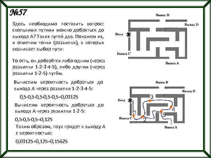 № 57 Здесь необходимо поставить вопрос: сколькими путями можно добраться до выхода А? Таких