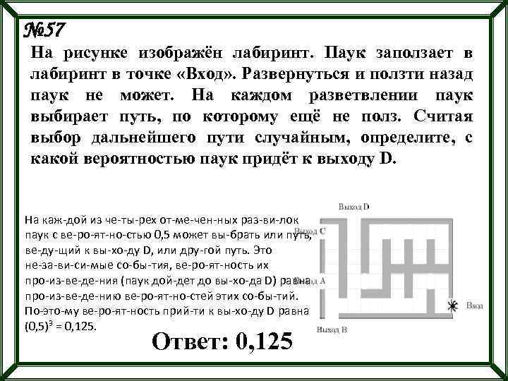 На рисунке изображен лабиринт жук. На рисунке Лабиринт паук заползает в Лабиринт. Паук заползает в Лабиринт в точке. На рисунке изображён Лабиринт паук. Вероятность с пауком в лабиринте.