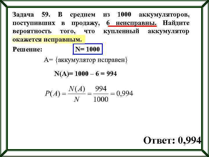 Задача 59. В среднем из 1000 аккумуляторов поступивших в продажу 6 неисправны. Как найти вероятность исправного. Найдите вероятность что одна батарея будет Исправной. Вероятность нахождения исправного и неисправного.