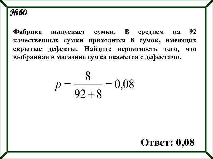 Фабрика выпускает сумки в среднем 8 сумок. Фабрика выпускает сумки в среднем на 92 качественных. Фабрика выпускает куртки. Фабрика выпускает сумки в среднем на 100 3 со скрытыми дефектами. Вероятность того что новый сканер.