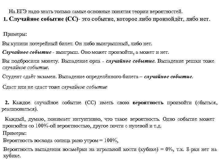  На ЕГЭ надо знать только самые основные понятия теории вероятностей. 1. Случайное событие