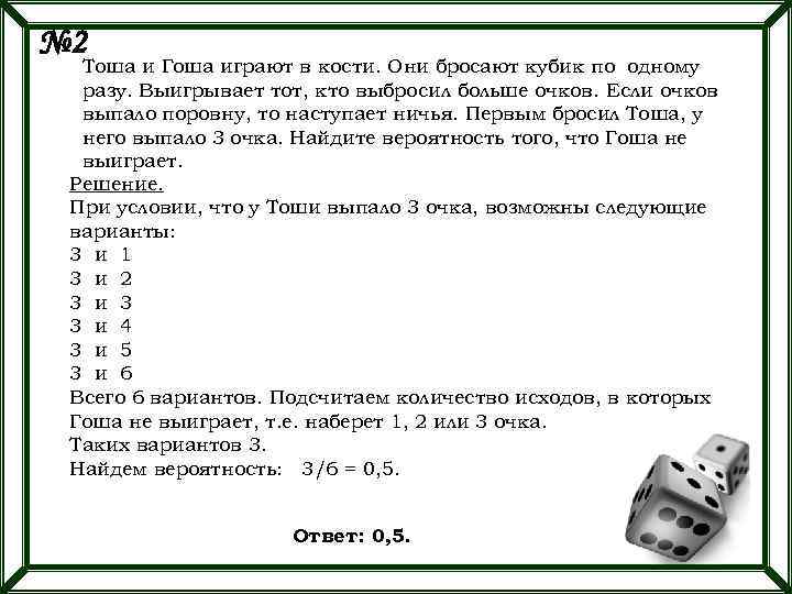 № 2 Тоша и Гоша играют в кости. Они бросают кубик по одному разу.