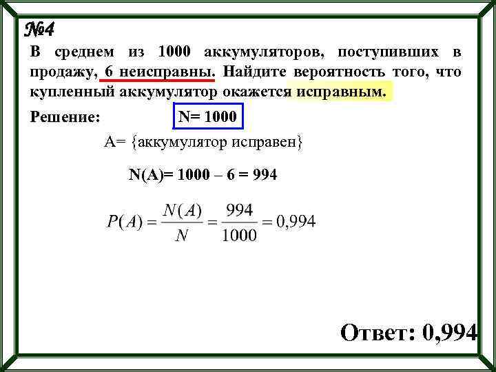 № 4 В среднем из 1000 аккумуляторов, поступивших в продажу, 6 неисправны. Найдите вероятность