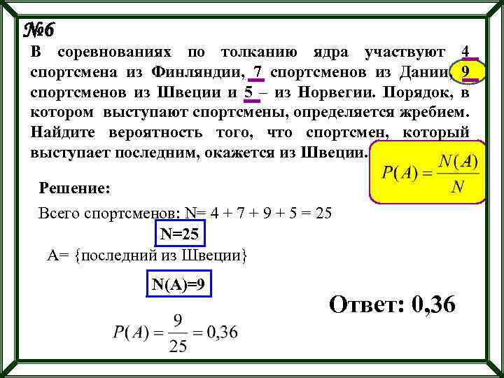 Найдите вероятность что спортсмен будет выступать последним. В соревнованиях по толканию ядра участвуют 4 спортсмена из Финляндии. В соревновании по толканию ядра участвуют 4 спортсмена из Финляндии 7. В соревнованиях по толканию ядра участвуют 10. В соревнованиях по толканию ядра участвуют 5 из Чехии 4 из Словакии.