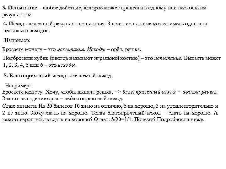 3. Испытание – любое действие, которое может привести к одному или нескольким результатам. 4.