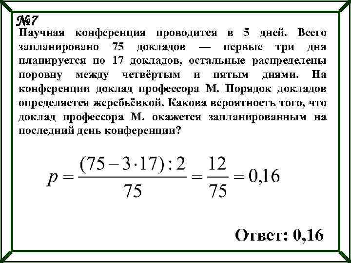 № 7 Научная конференция проводится в 5 дней. Всего запланировано 75 докладов — первые