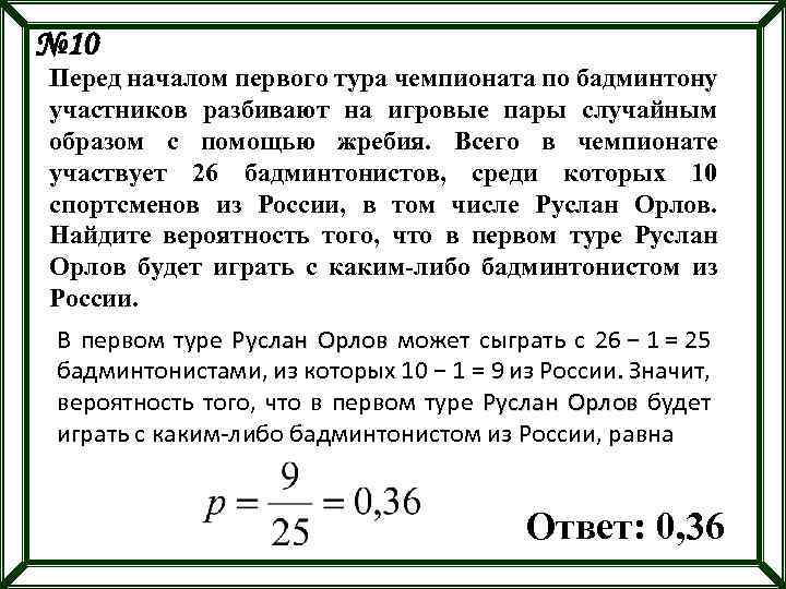 № 10 Перед началом первого тура чемпионата по бадминтону участников разбивают на игровые пары
