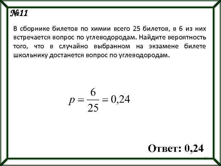 № 11 В сборнике билетов по химии всего 25 билетов, в 6 из них