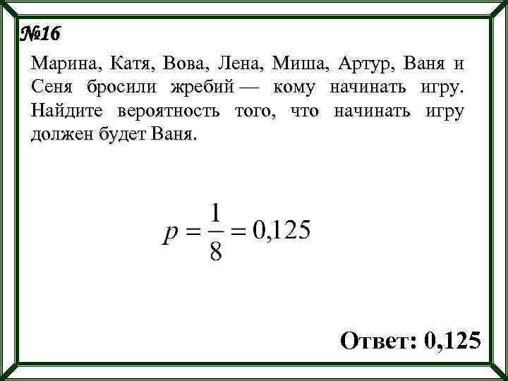 № 16 Марина, Катя, Вова, Лена, Миша, Артур, Ваня и Сеня бросили жребий —