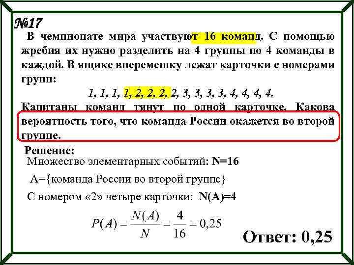 Нужно разделить 1 на 1. В чемпионате мира участвуют 16 команд с помощью жребия. Вероятность что на что нужно разделить. Вероятность на жребий. В чемпионате 16 команд с помощью жребия на 4.