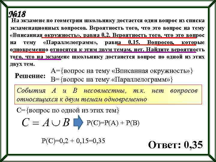 № 18 На экзамене по геометрии школьнику достается один вопрос из списка экзаменационных вопросов.