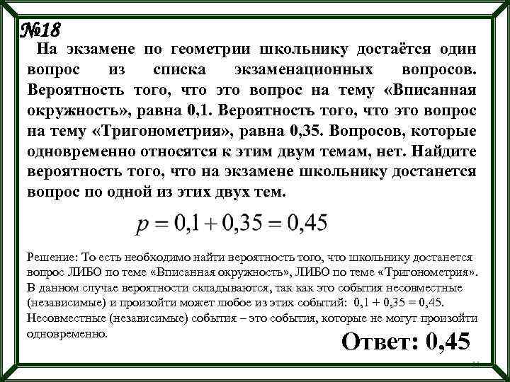 № 18 На экзамене по геометрии школьнику достаётся один вопрос из списка экзаменационных вопросов.