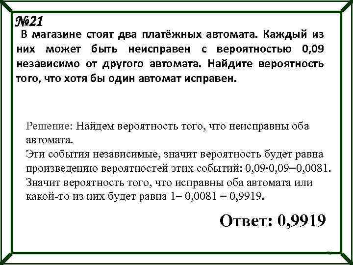 № 21 В магазине стоят два платёжных автомата. Каждый из них может быть неисправен