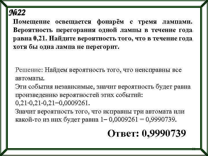 № 22 Помещение освещается фонарём с тремя лампами. Вероятность перегорания одной лампы в течение