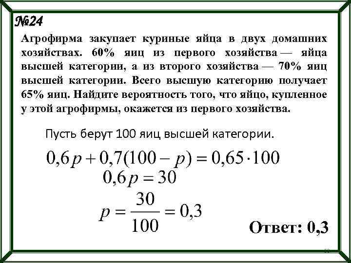 № 24 Агрофирма закупает куриные яйца в двух домашних хозяйствах. 60% яиц из первого