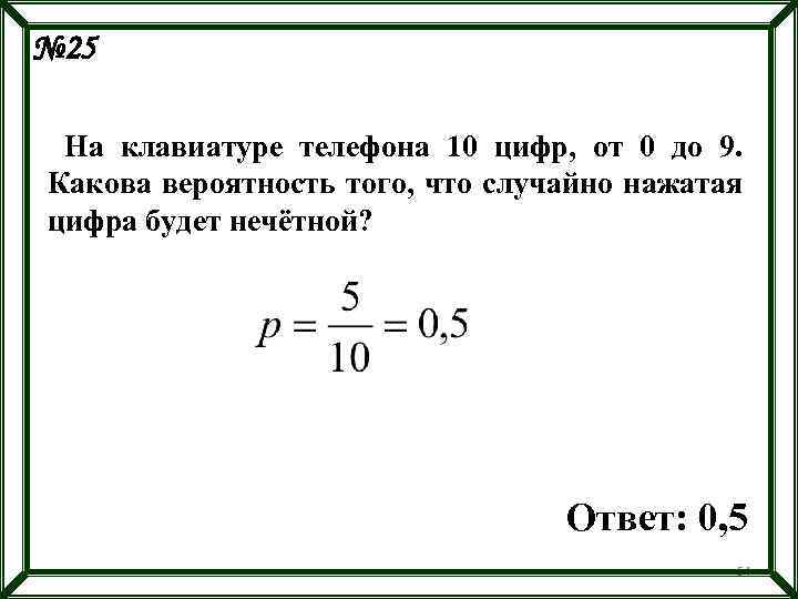 № 25 На клавиатуре телефона 10 цифр, от 0 до 9. Какова вероятность того,
