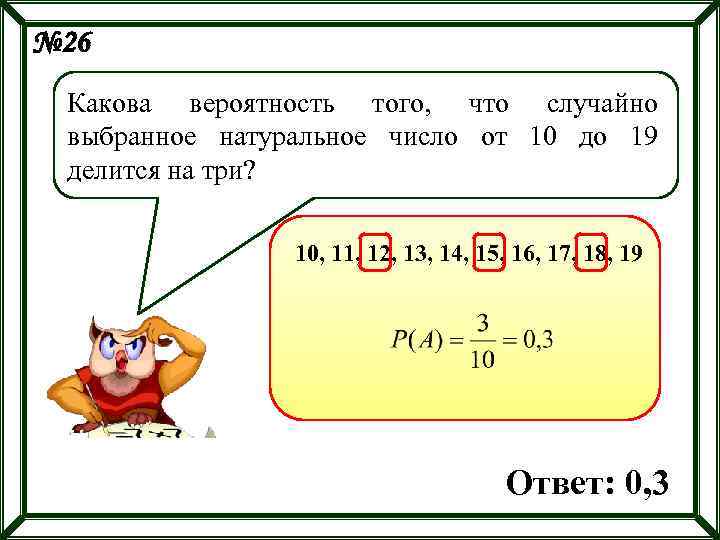 № 26 Какова вероятность того, что случайно выбранное натуральное число от 10 до 19
