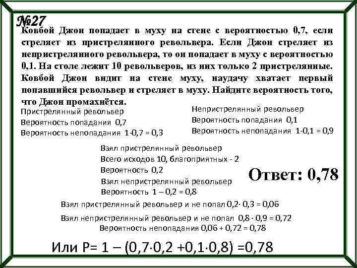 № 27 Джон попадает в муху на стене с вероятностью 0, 7, если Ковбой
