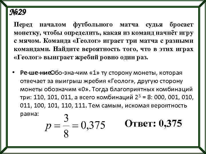 № 29 Перед началом футбольного матча судья бросает монетку, чтобы определить, какая из команд